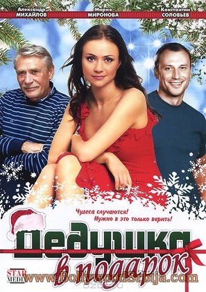 Dedushka v podarok (2009)