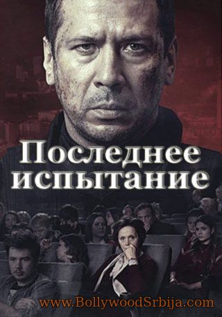 Pосlеdnee Ispitanie - The Last Trial (2018)
